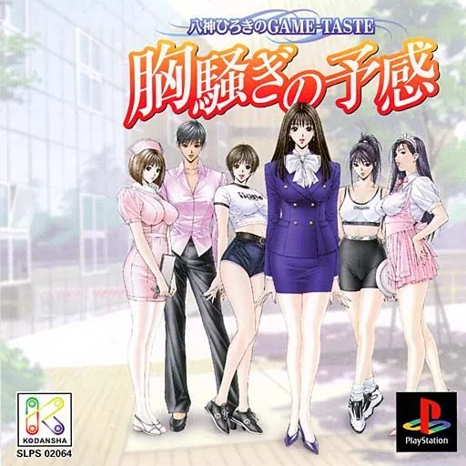 Yagami Hiroki no Game-Taste - Munasawagi no Yokan (Japan)